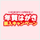 年賀はがき購入キャンペーン