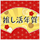 推し活年賀