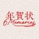年賀状 6 memories