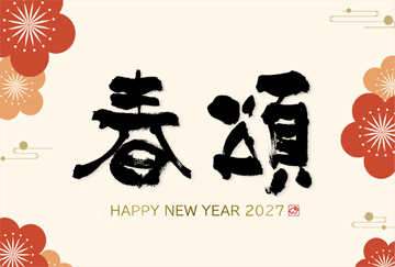 筆文字