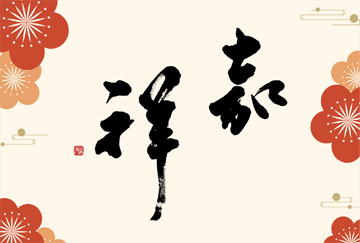 筆文字