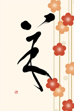 筆文字