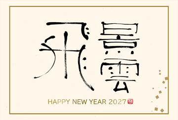 筆文字