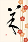 筆文字