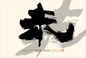 筆文字