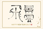 筆文字