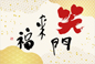 筆文字