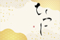 筆文字