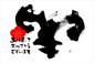 筆文字
