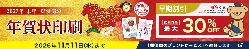 2027年 未年 郵便局の年賀状印刷 早期割引 最大30%OFF 2026年11月11日（水）まで