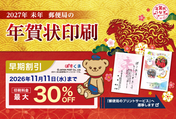 2027年 未年 郵便局の年賀状印刷 早期割引 最大30%OFF 2026年11月11日（水）まで