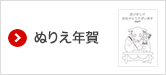 ぬりえ年賀