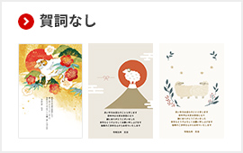 賀詞なし