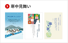 寒中見舞い