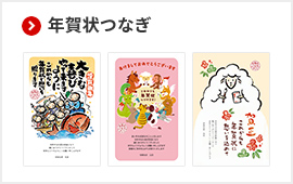 年賀状つなぎ