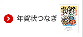 年賀状つなぎ