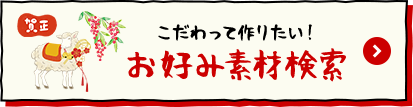 こだわって作りたい！お好み素材検索