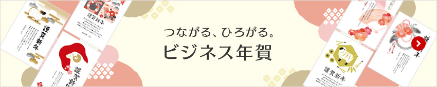 つながる、ひろがる。ビジネス年賀