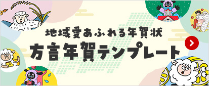 地域愛あふれる年賀状 方言年賀テンプレート