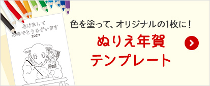 色を塗って、オリジナルの1枚に！ぬりえ年賀状