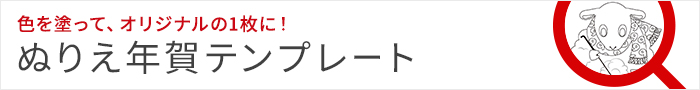 ぬりえ年賀テンプレート