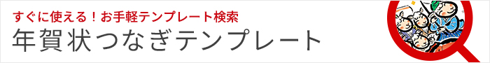 年賀状つなぎテンプレート